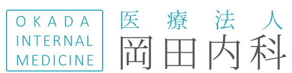 医療法人岡田内科