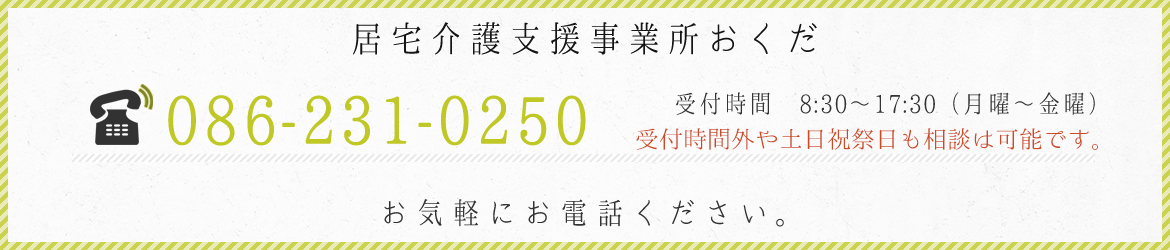 居宅介護支援事業所おくだ